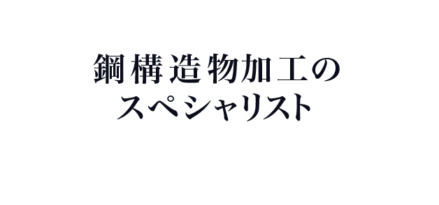 鋼構造物加工のスペシャリスト